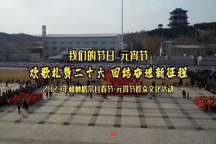 我們的節日——元宵節