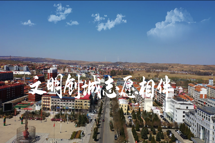 文明創城  志愿相伴