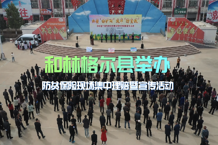 和林格爾縣舉辦防貧保險現場集中理賠暨宣傳活動