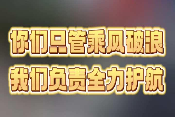 你們只管乘風破浪，我們負責全力護航。