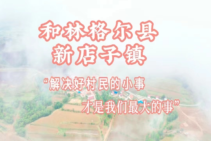 和林格爾縣新店子鎮：解決好村民的小事 才是我們最大的事