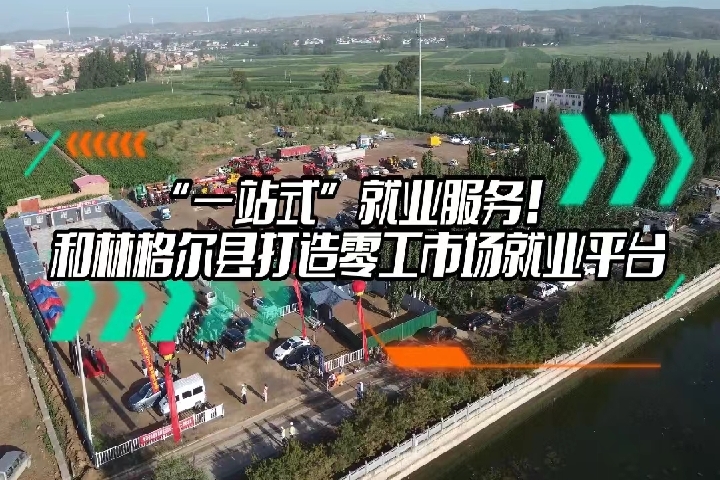 和林格爾打造零工市場就業平臺