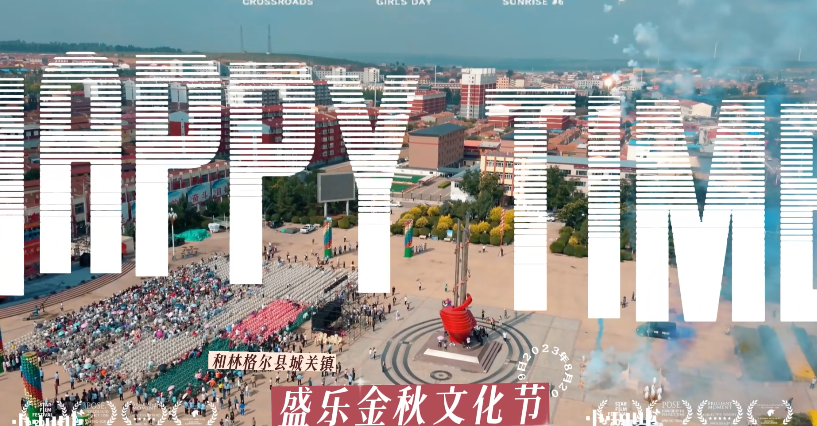 和林格爾縣城關鎮盛樂金秋文化節盛大開幕