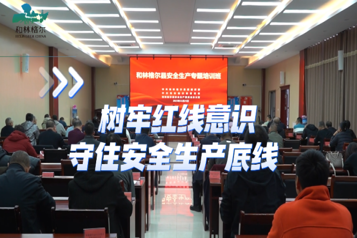 樹牢紅線意識   守住生產安全底線