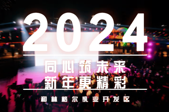 和林格爾乳業開發區跨年音樂會：同心筑未來   新年更精彩