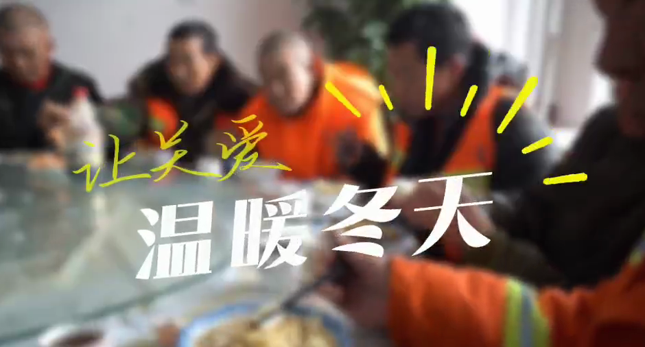 早餐“四個一”“工”暖文明城 和林格爾縣總工會開展迎春關愛環衛工人行動