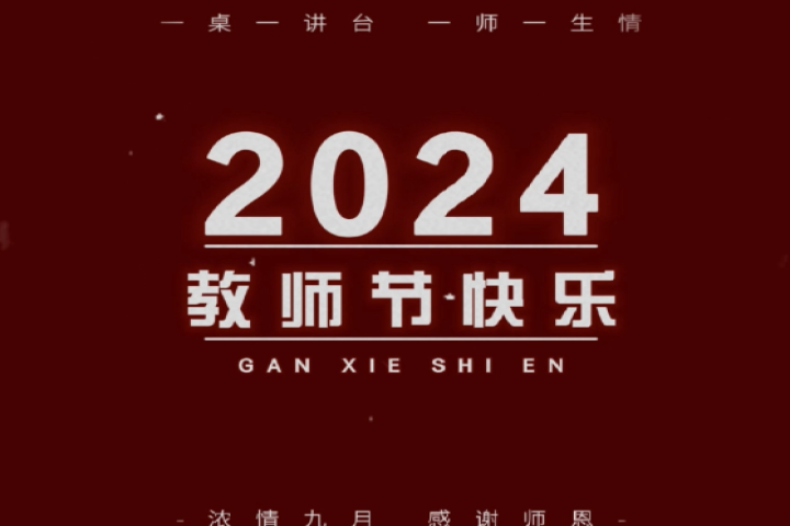 親愛的老師，祝您節日快樂！