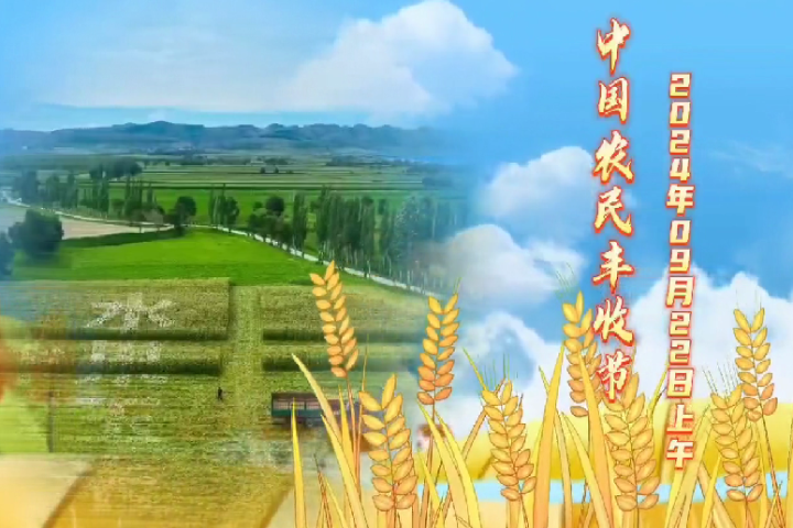 2024年和林格爾縣中國農民豐收節即將盛大開幕