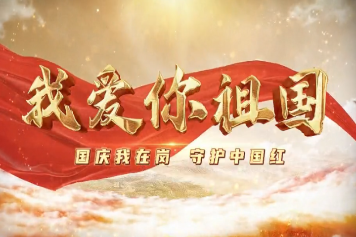 我愛你，祖國！