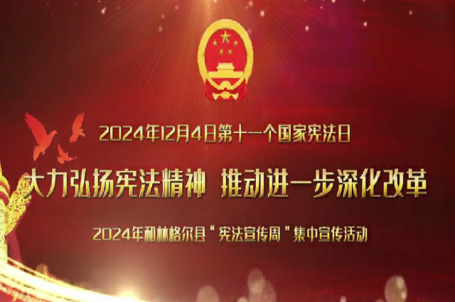 和林格爾縣：大力弘揚憲法精神  推動進一步全面深化改革