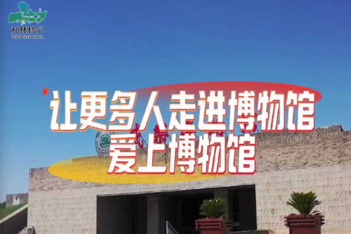 和林格爾縣：讓更多人走進博物館、愛上博物館～