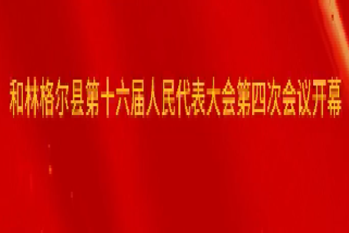和林格爾縣第十六屆人民代表大會第四次會議開幕