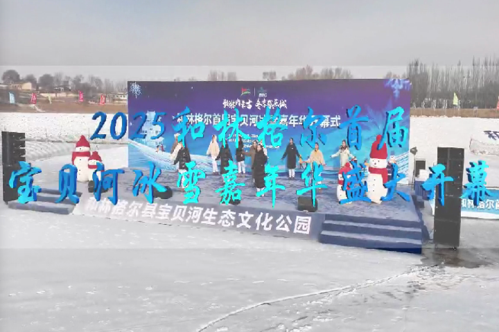 2025和林格爾首屆寶貝河冰雪嘉年華盛大開幕