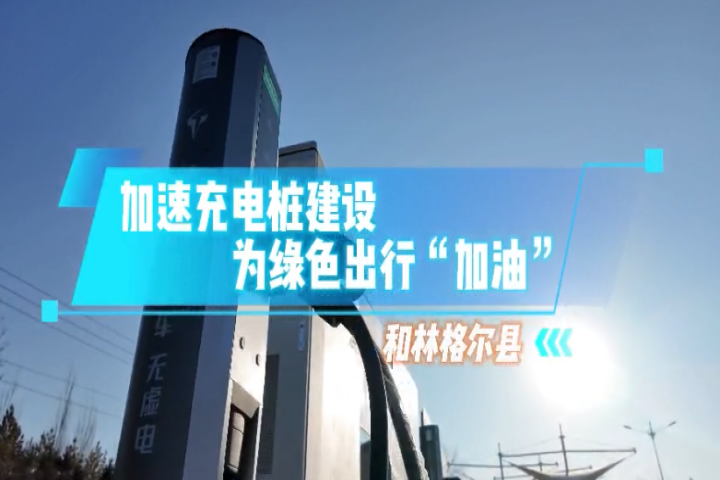 和林格爾縣：加速充電樁建設 為綠色出行“加油”