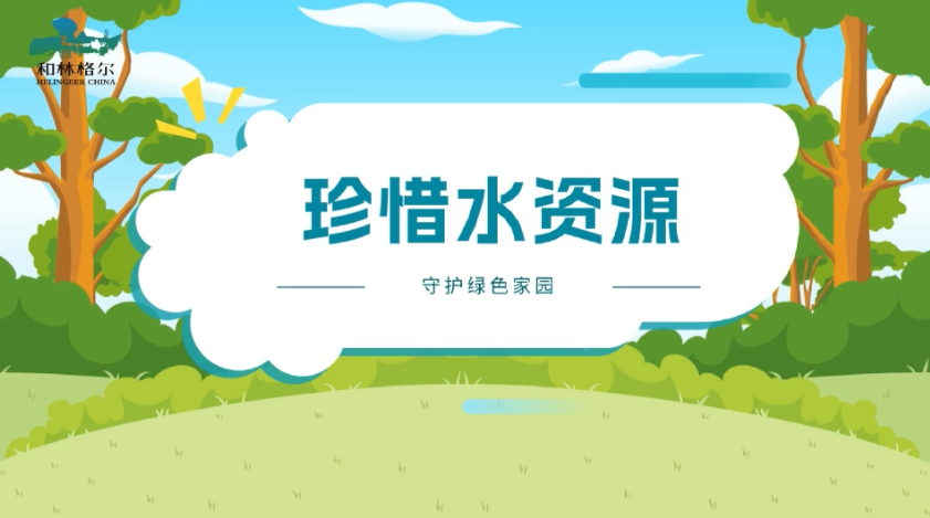 節約用水 從你我做起