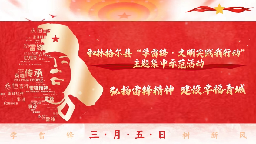 和林格爾縣“學雷鋒·文明實踐我行動”主題集中示范活動