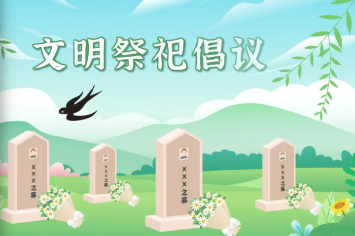 文明祭祀倡議