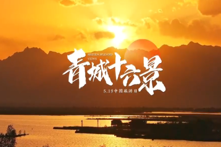 旅游節看青城十六景～