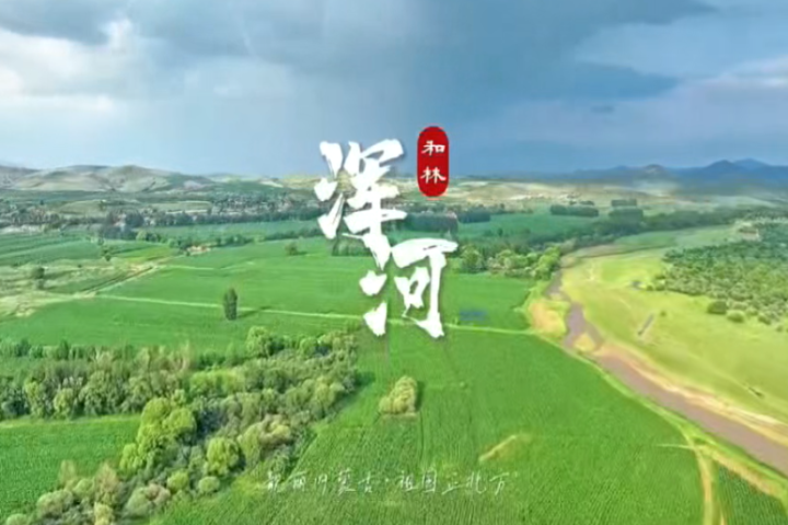 和林格爾——渾河