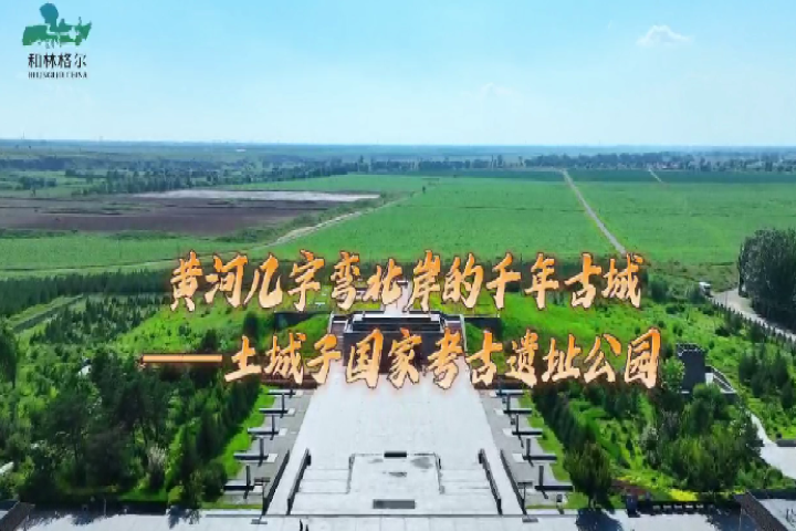 黃河幾字彎北岸的千年古城——土城子國家考古遺址公園