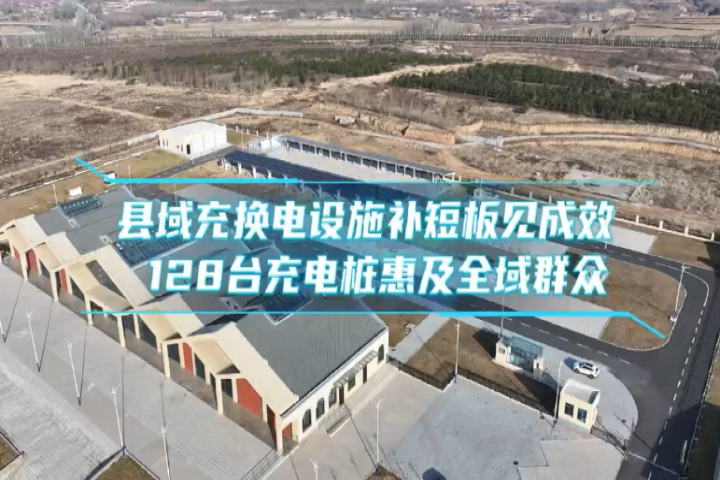 縣域充換電設施補短板見成效  128臺充電樁惠及全域群眾
