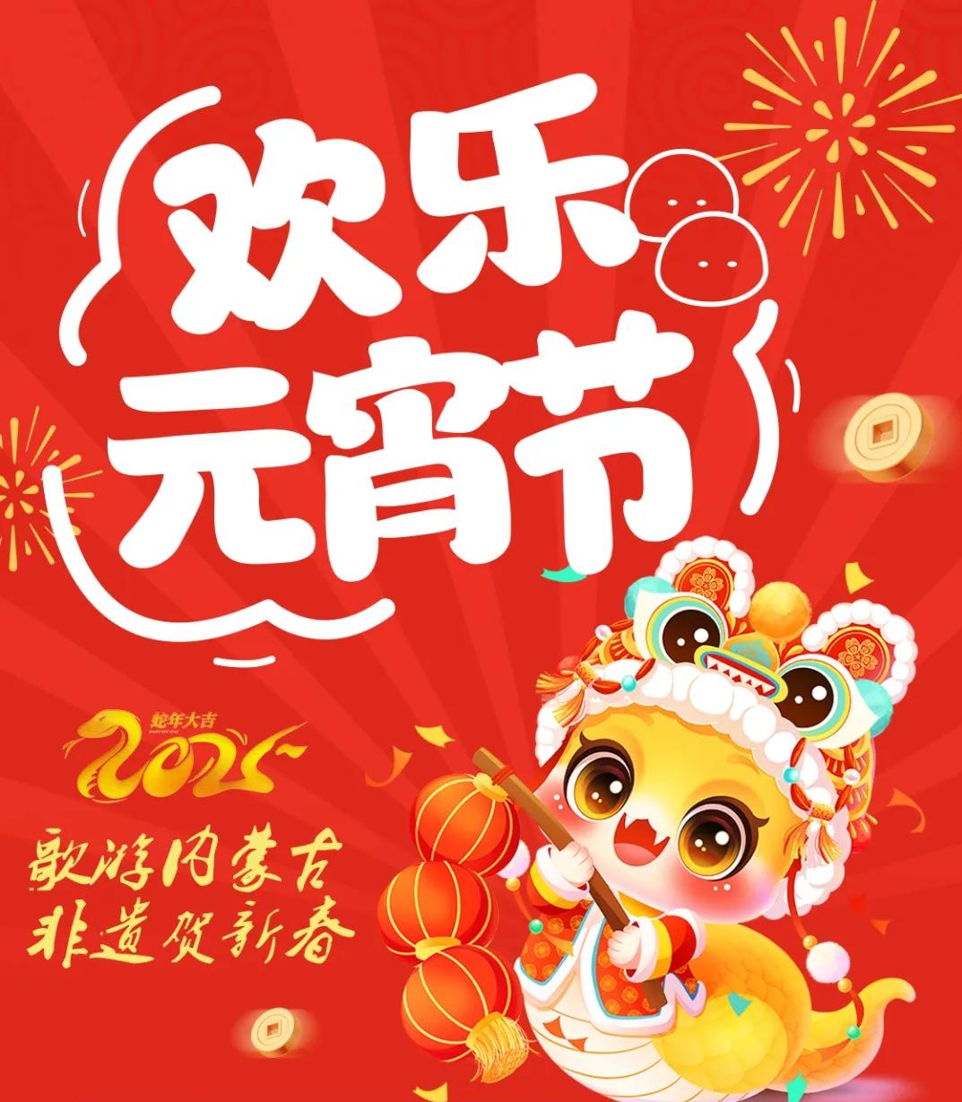 活動不斷，精彩不停！和林格爾縣元宵節活動預告精彩來襲